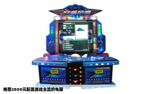 推荐2000元配置游戏主流的电脑
