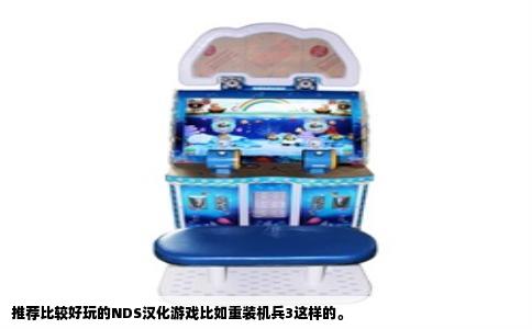 推荐比较好玩的NDS汉化游戏比如重装机兵3这样的。