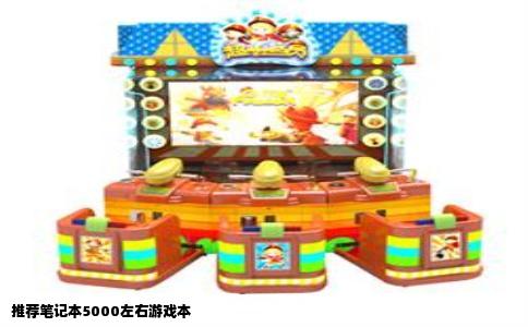 推荐笔记本5000左右游戏本