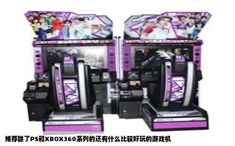 推荐除了PS和XBOX360系列的还有什么比较好玩的游戏机