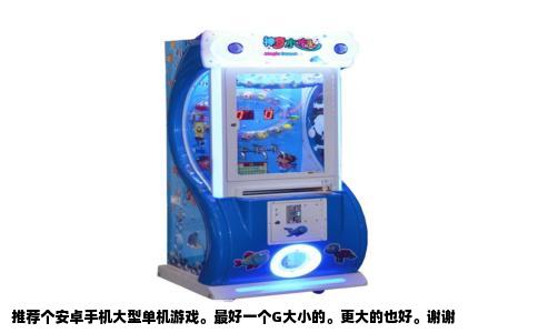 推荐个安卓手机大型单机游戏。最好一个G大小的。更大的也好。谢谢