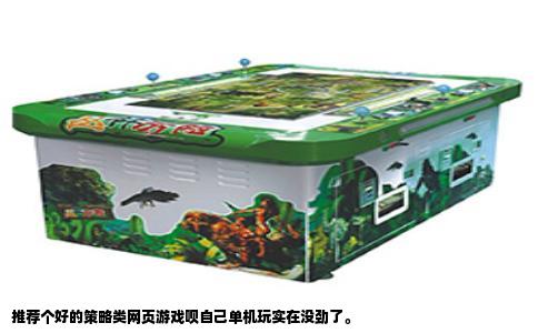 推荐个好的策略类网页游戏呗自己单机玩实在没劲了。