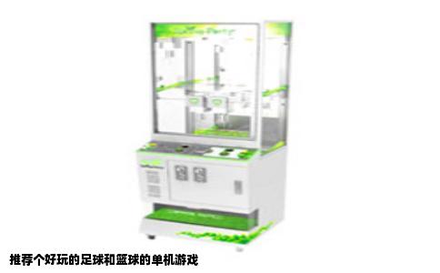 推荐个好玩的足球和篮球的单机游戏