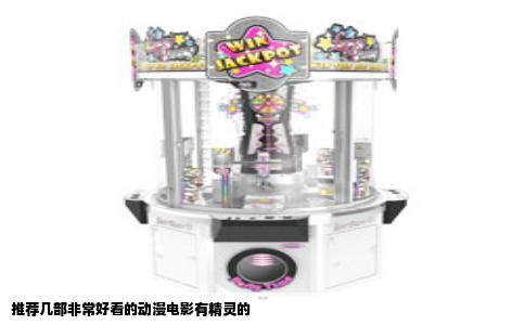 推荐几部非常好看的动漫电影有精灵的