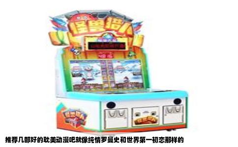 推荐几部好的耽美动漫吧就像纯情罗曼史和世界第一初恋那样的