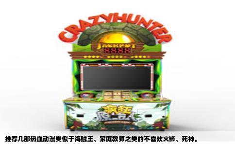 推荐几部热血动漫类似于海贼王家庭教师之类的不喜欢火影死神