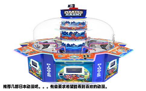 推荐几部日本动漫吧。。。有些要求希望能看到喜欢的动漫。