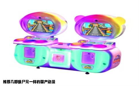 推荐几部像尸兄一样的国产动漫