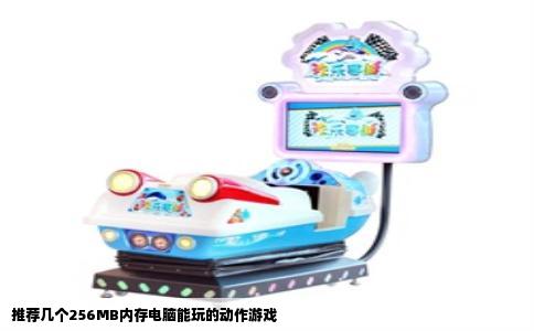 推荐几个256MB内存电脑能玩的动作游戏