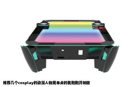 推荐几个cosplay的动漫人物简单点的我刚刚开始做