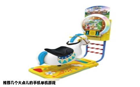 推荐几个大点儿的手机单机游戏