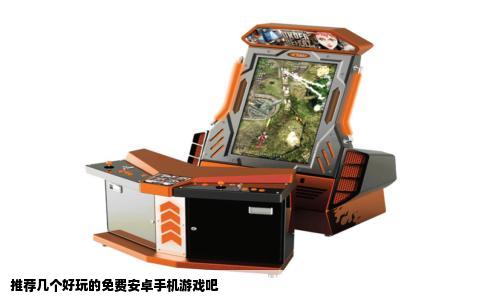 推荐几个好玩的免费安卓手机游戏吧