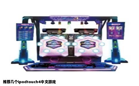 推荐几个ipodtouch4中文游戏