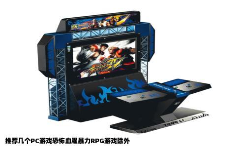推荐几个PC游戏恐怖血腥暴力RPG游戏除外