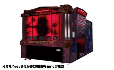 推荐几个psp的像最终幻想那样的RPG游戏呗