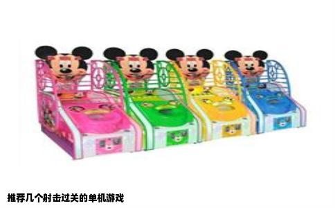 推荐几个射击过关的单机游戏