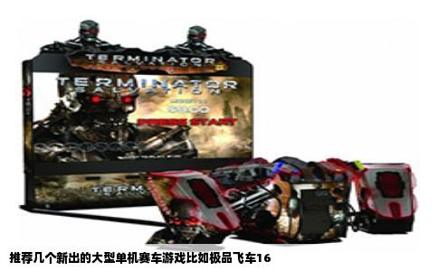 推荐几个新出的大型单机赛车游戏比如极品飞车16