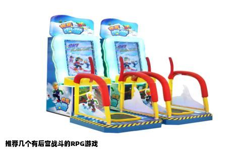 推荐几个有后宫战斗的RPG游戏