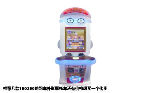 推荐几款150250的跑车外形摩托车还有价格想买一个代步