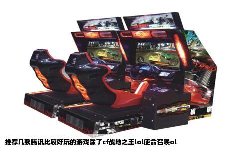 推荐几款腾讯比较好玩的游戏除了cf战地之王lol使命召唤ol