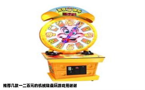 推荐几款一二百元的机械键盘玩游戏用谢谢