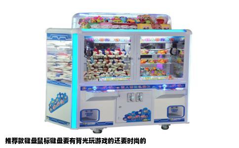 推荐款键盘鼠标键盘要有背光玩游戏的还要时尚的