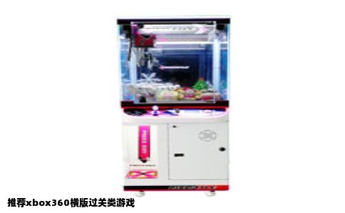 推荐xbox360横版过关类游戏