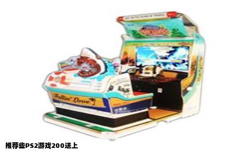 推荐些PS2游戏200送上