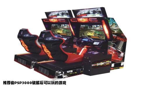 推荐些PSP3000破解后可以玩的游戏