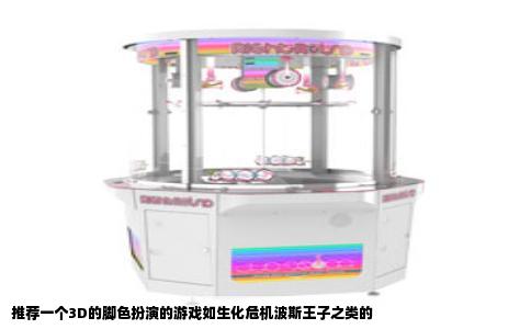 推荐一个3D的脚色扮演的游戏如生化危机波斯王子之类的