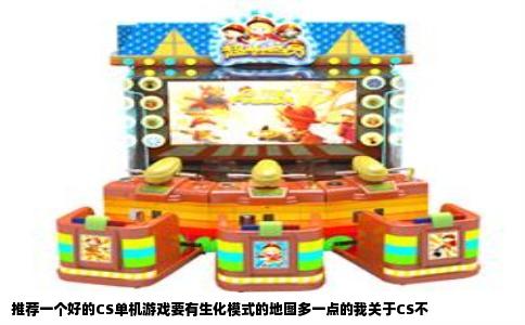推荐一个好的CS单机游戏要有生化模式的地图多一点的我关于CS不