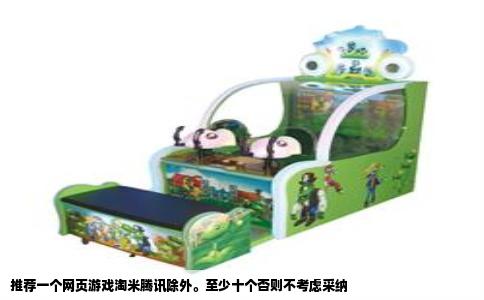 推荐一个网页游戏淘米腾讯除外。至少十个否则不考虑采纳