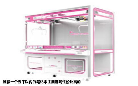 推荐一个五千以内的笔记本主要游戏性价比高的