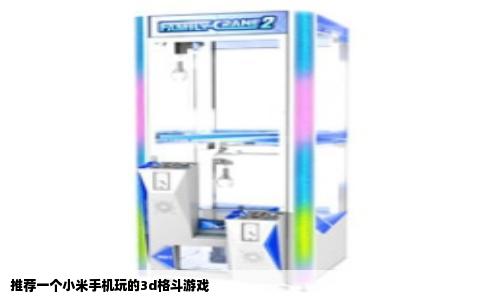 推荐一个小米手机玩的3d格斗游戏