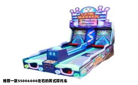 推荐一款55006000左右的男式摩托车