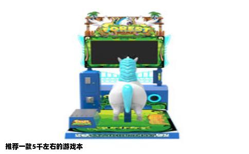 推荐一款5千左右的游戏本