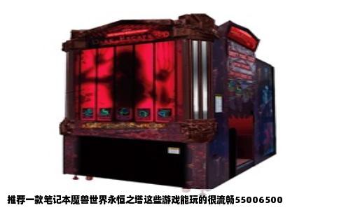 推荐一款笔记本魔兽世界永恒之塔这些游戏能玩的很流畅55006500