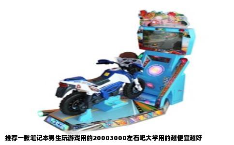 推荐一款笔记本男生玩游戏用的20003000左右吧大学用的越便宜越好