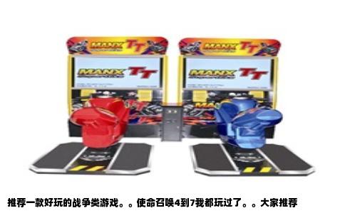 推荐一款好玩的战争类游戏。。使命召唤4到7我都玩过了。。大家推荐