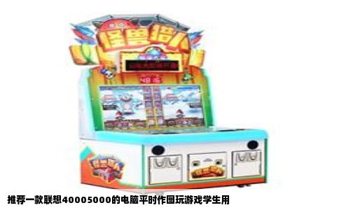 推荐一款联想40005000的电脑平时作图玩游戏学生用