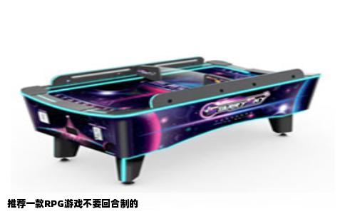 推荐一款RPG游戏不要回合制的