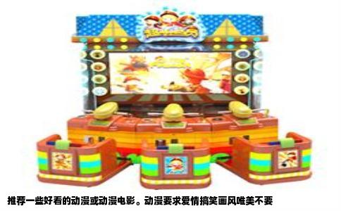 推荐一些好看的动漫或动漫电影。动漫要求爱情搞笑画风唯美不要