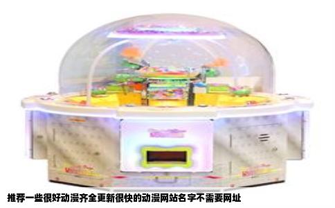 推荐一些很好动漫齐全更新很快的动漫网站名字不需要网址