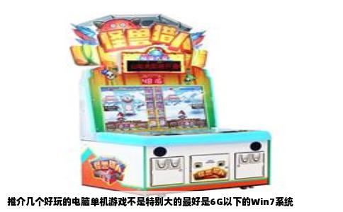 推介几个好玩的电脑单机游戏不是特别大的最好是6G以下的Win7系统