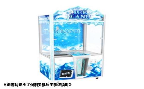 《退游戏退不了强制关机后主机连续叮》