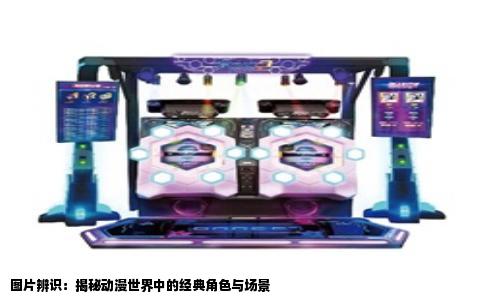 图片辨识：揭秘动漫世界中的经典角色与场景