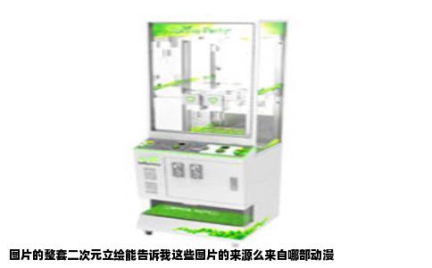 图片的整套二次元立绘能告诉我这些图片的来源么来自哪部动漫