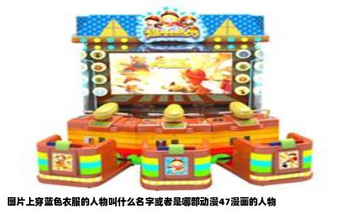 图片上穿蓝色衣服的人物叫什么名字或者是哪部动漫47漫画的人物