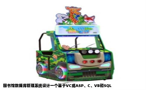 图书馆数据库管理系统设计一个基于VC或ASP、C、VB和SQL