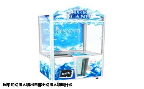 图中的动漫人物出自那不动漫人物叫什么